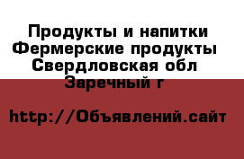 Продукты и напитки Фермерские продукты. Свердловская обл.,Заречный г.
